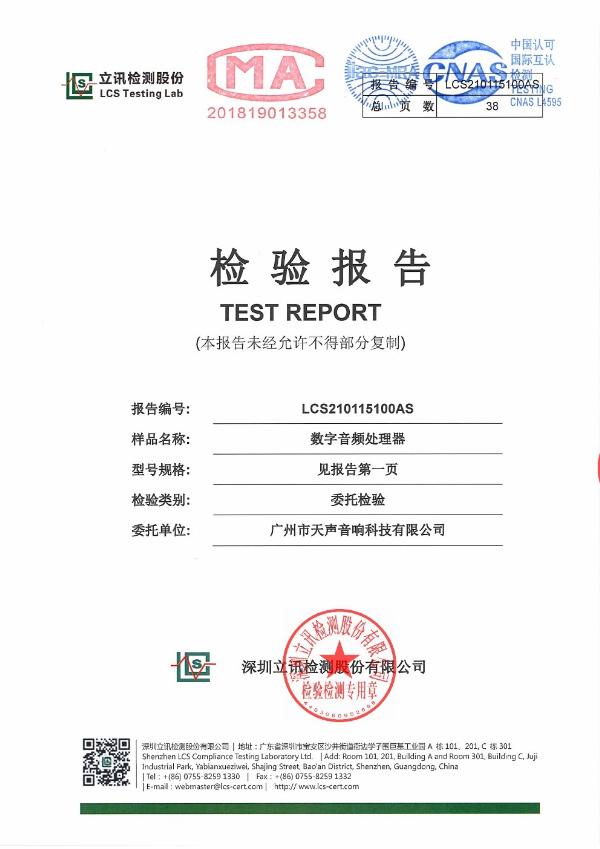 音頻處理器檢驗報告